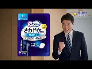 Unicharm ユニ・チャーム ライフリー さわやか男性用 CM 「ストップ」篇 15秒