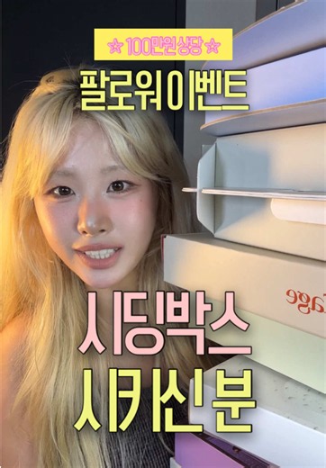 ⭐️ 100만원 상당 시딩박스 ⭐️ 팔로워 이벤트❗️ 공쥬들 안녕하세요 한 학기 동안 열심히 달려왔을 공쥬들의 종강 방학을 축하하고자! 그동안 예고했던 팔로워 이벤트를 가져왔어요💕 이것저것 화장품 꾸러미도 좋지만! 트씨들이 평소에 갖고싶었던 제품의 시딩 박스를 받는 특별한 경험을 주고 싶어서 이렇게 준비해봤어요!! 저도 많이 받진 않지만 공쥬들 주려고 차곡차곡 모아놨으니까요오..🥹💕 앞으로도 저랑 함께해주실거죠?!?!🫶🏻🫶🏻 트씨들 사랑은 나의 것!! 💗이벤트 내용💗 ✔️ 기간: 7/5(일)~7/18(토) ✔️ 당첨 발표: 7/19 이후 취합 후 스토리 공지(개별 디엠 X) ✔️ 당첨 인원: 인스타 3명, 틱톡 2명, 유튜브 2명 ✔️ 참여 방법: 팔로우 좋아요 후 [갖고 싶은 시딩 박스 번호 앞으로 보고 싶은 컨텐츠 쓰기] 🚨주요 공지🚨 ✔️ 7/19 이후 스토리 공지합니다! 개인적으로 디엠 보내지 않으니 사칭계정 유의하세요! ✔️ 택배 과정에서 시딩 박스 파손