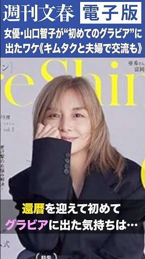 「重い鎧を脱ぎ捨てて…」女優・山口智子（60）が“初めてのグラビア”に出たワケ《キムタクと夫婦で交流も》