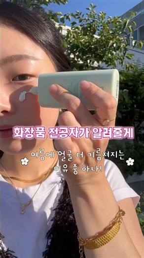 선크림 꼼꼼히 바르는데 오후만 되면 개기름 폭발하는 사람? 🙋‍♀️