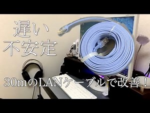 [4Mbpsが...]30mの超ロングLANケーブルで、家の回線を改善計画！[ゆっくり]