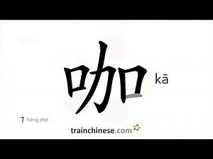 How to write 咖 (kā) – (not used alone) coffee – stroke order, radical, examples and spoken audio