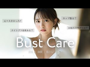 [Bust care] Sorry for the long wait. I'll tell you everything ♡ ※Boys are not allowed