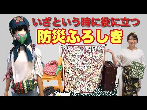 【防災グッズ風呂敷】いざという時に役に立つ防災ふろしき～エコバッグとしてだけではなく災害時に役立つ風呂敷活用術をご紹介