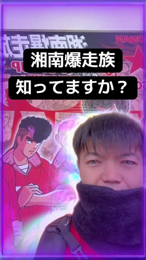 🔥湘南爆走族、知ってますかー？😎🏍️💨 これ見て思う👇 バイクって 👉ただの乗り物じゃないですよね‼️ 🔥生き方そのもの 分かる人、コメントしてください😏 #湘南爆速族 #バイク好き