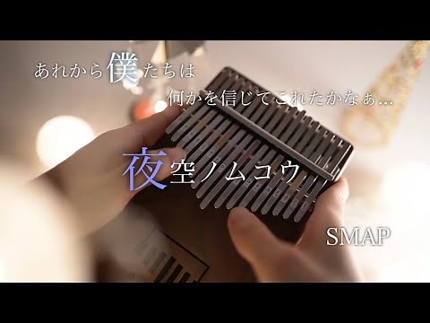 【Kalimba relaxing Music】SMAP / Yozora no Mukou