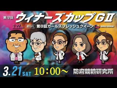 防府競輪研究所 第10回 ウィナーズカップGⅡ ３日目