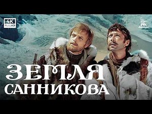 Sannikov Land (1973) — Mkrtchyan & Popov | Adventure Sci-Fi | Mosfilm 4K