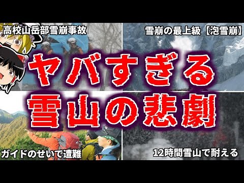 【総集編】ヤバすぎる雪山の悲劇 雪山登山の事件・事故を一挙解説・山の遭難まとめ【ゆっくり解説】