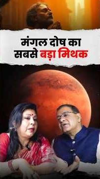 Mangal Dosha: The Biggest Astrology Myth? 😳 #astrologyfacts #mangaldosha #podcastshorts
