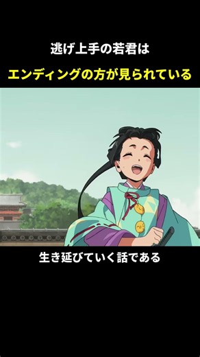 逃げ上手の若君はエンディングの方が見られている