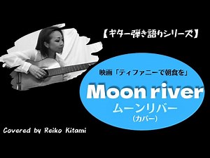 Moon River/ムーンリバー(英語歌詞字幕付き)【ギター弾き語りシリーズ】/映画「ティファニーで朝食を」でオードリー・ヘップバーンが弾き語りしている曲です♬【Vol.45】