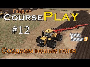 CoursePlay #12 Создаем новые поля | Farming Simulator 19