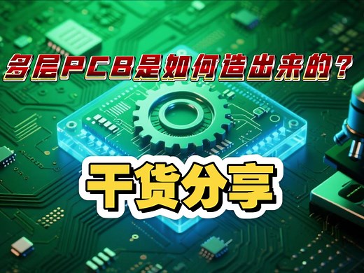 PCB思路进阶之一个视频带你了解PCB生产制造全流程。