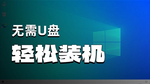 【无需U盘】本地一键重装电脑系统10分钟就可轻松完成Windows系统重装Win7/Win10/Win11系统重装