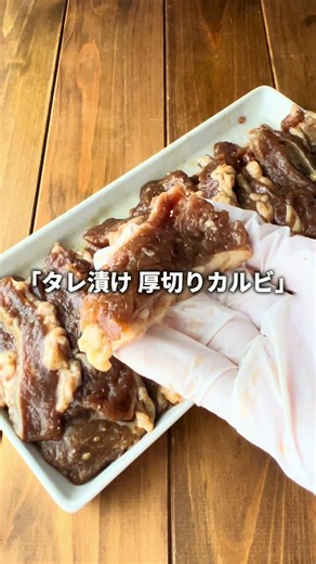 タレ漬け厚切りカルビ #焼肉 #カルビ #お試しセット #肉ワン