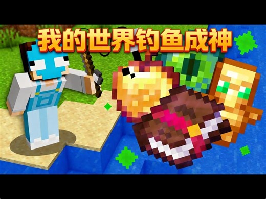【中配】我在我的世界里偷偷做了超强钓鱼系统 - Wisp