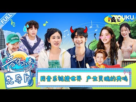 MULTISUB【音你而来 第二季】先导片：用音乐链接世界，产生灵魂的共鸣 #音你而来第二季 |张震岳/张碧晨/武艺/王琳凯/欧阳娜娜/王赫野/陈卓璇 |#优酷综艺