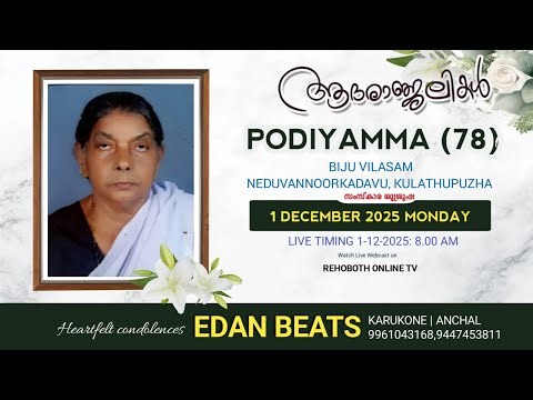 PODIYAMMA (78) BIJU VILASAM, NEDUVANNORKADAVU | FUNERAL SERVICE | 1.12. 2022 | EDAN BEATS,ANCHAL