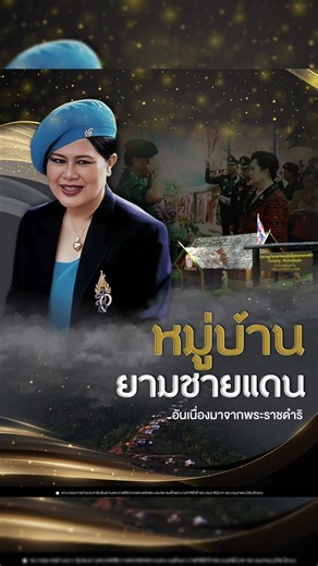 หมู่บ้านยามชายแดนอันเนื่องมาจากพระราชดำริ สมเด็จพระนางเจ้าสิริกิติ์ พระบรมราชินีนาถ พระบรมราชชนนีพันปีหลวง มีพระราชเสาวนีย์เรื่องการจัดตั้งหมู่บ้านยามชายแดน ณ บ้านปางคอง เมื่อวันที่ ๒๑ มีนาคม พ.ศ. ๒๕๔๕ ความตอนหนึ่งว่า “...ให้พิจารณาหาแนวทางในการดำเนินการจัดตั้งหมู่บ้านในรูปแบบบ้านยามชายแดน ด้านทิศตะวันตกของตัวเมืองแม่ฮ่องสอน เพื่อพัฒนาราษฎรในพื้นที่ให้เข้มแข็ง และมีส่วนร่วมในการรักษาอธิปไตยของชาติอย่างมีระบบ ตามแนวพระราชดำริของพระบาทสมเด็จพระเจ้าอยู่หัว...” จากนั้น พระองค์ยังทรงมีพระราชดำริให้กอ