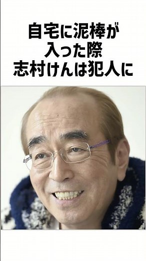 1000万円騙し取られた志村けんがとった究極の神対応とは…#感動ストーリー#雑学