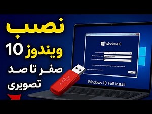 آموزش کامل نصب ویندوز 10 | از ساخت فلش بوتیبل تا نصب گام‌به‌گام ویندوز | How to Install Windows 10 |