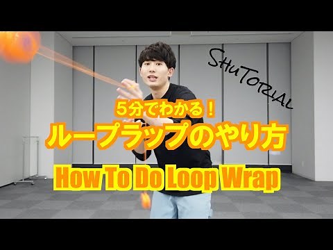 【ヨーヨー】 ループラップのやり方 | How to do Loop Wrap【技】【HARD】【TUTORIAL】