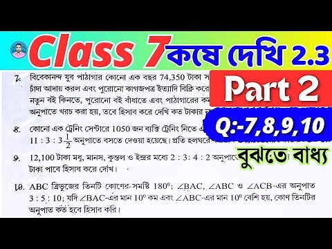 Class 7 Math Kose Dekhi 2.3 / Part 2 / সপ্তম শ্রেণীর গণিত কষে দেখি 2.3 / Class VII Math Chapter 2.3