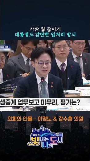 대통령도 감탄한 장관의 일처리 방식 | 의회의 인물 – 이명노 & 강수훈 의원