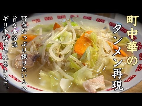 【野菜たっぷりタンメン】町中華の教えます♪ギリ手軽に本格な作り方