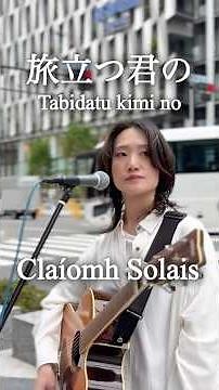 旅立つ君の/Claíomh Solais(2026.4.19)@大阪駅