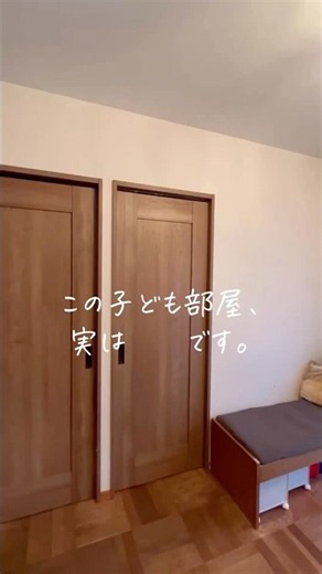 3畳の子供部屋、実際どう？｜WAKATTEリノベーション