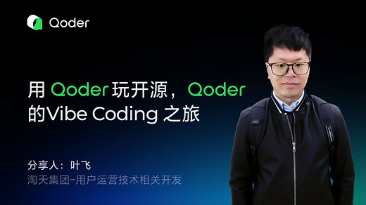 用 Qoder 玩转开源：聊聊我的 Vibe Coding 之旅