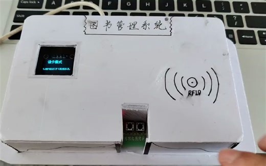 基于RFID的图书管理系统