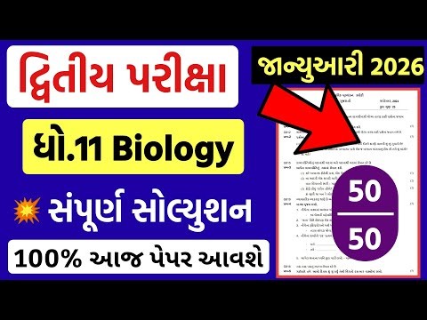 std 11 biology paper solution 2026 50 marks, std 11 biology second exam paper solution 2026 std 11