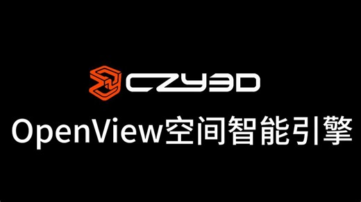 超真云OpenView空间智能引擎，打造炫酷大屏可视化！
