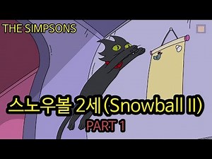 [심슨 가족] 스노우볼 2세 - PART 1