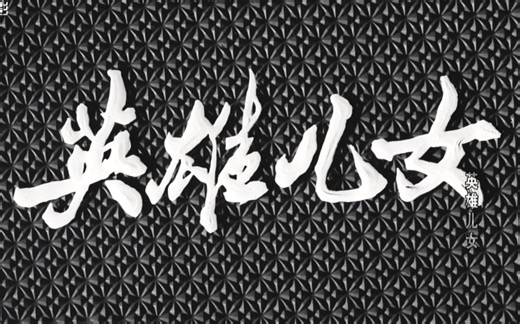 【高清修复版】抗美援朝电影《英雄儿女》.1964.1080i.HD