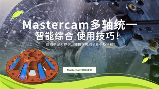Mastercam多轴统一 智能综合功能教学！