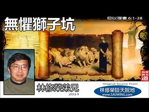 無懼獅子坑 (但以理書 6:1-28) - 林修榮兄弟 (但以理書講道系列)