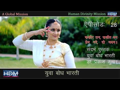 Yuva Bodh Bharti : Song: Fakir tan fakir man, prem bhare do nayan : Dance: HDM.YBB.AR: 028 | HDM