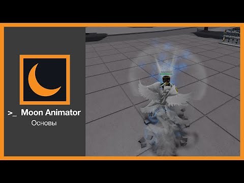Гайд по Moon Animator: Создай крутые анимации в Roblox! 🚀