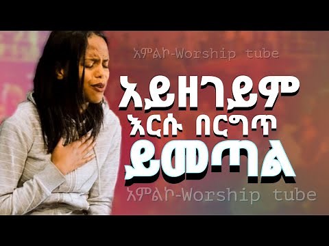 protestant mezmur | እጅግ ልብ የሚነኩ የፀሎት መዝሙሮች | Amazing protestant mezmur non stop