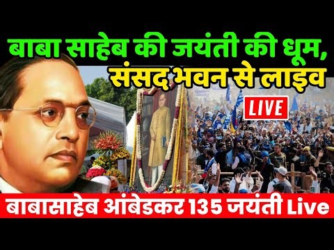 Ambedkar Jayanti Parliament Live : बाबा साहेब की जयंती की धूम, संसद भवन से लाइव | ASP