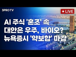 [25.12.16 오전 방송 전체보기] AI 주식 '혼조' 속,.대안은 우주, 바이오? 뉴욕증시 '약보합' 마감