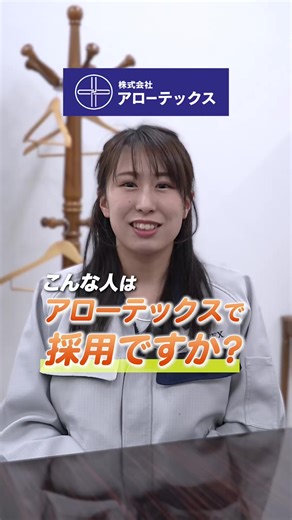 アローテックス採用：安定した働き方！