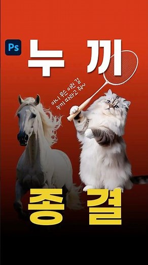 포토샵 누끼 이걸로 종결💥1초면 복잡한 누끼 작업도 끝! #Photoshop #포토샵tip #designtip