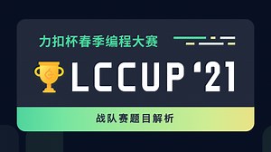 LeetCode 力扣官方题解 | 2021 力扣杯春赛战队赛题目解析