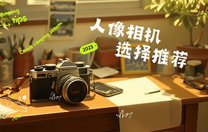 【相机推荐】新手入门相机推荐，相机使用参数设置教程