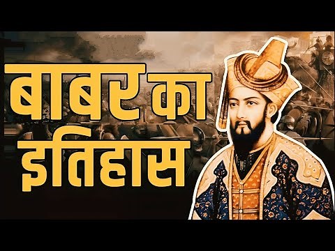 बाबर का इतिहास || History of Babar || बाबर कौन था || Who was babur